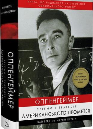 Книга "опенгеймер. тріумф і трагедія американського прометея" кай берд, мартін шервін1 фото