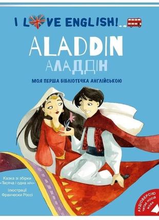 I love english. aladdin. моя перша бібліотечка англійською. 9786177563661