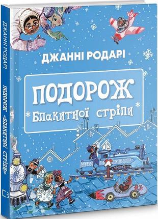 Книга "подорож «блакитної стріли»" джанні родарі1 фото