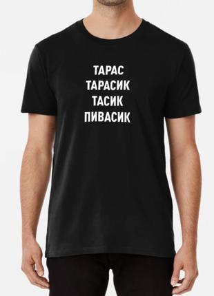 Чоловіча футболка з принтом тарас тарасик пивасик