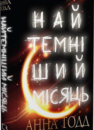 Книга "найтемніший місяць" книга 2 анна тодд1 фото