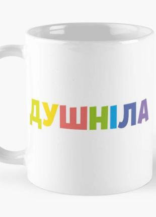 Чашка керамическая кружка с принтом душніла белая 330 мл