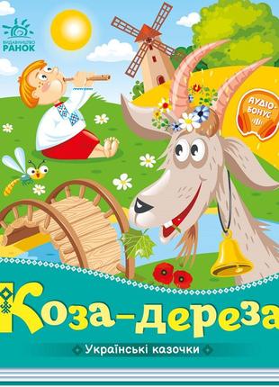 А1722003у книга коза-деріза українська народна казка тм ранок