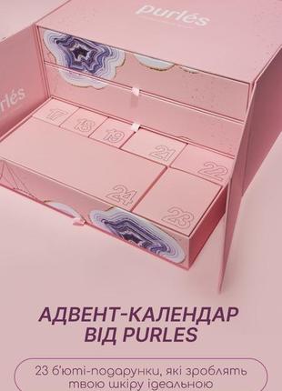 Advent purles адвент календар косметика