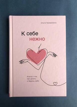 Ольга примаченко к себе нежно (оригинал )