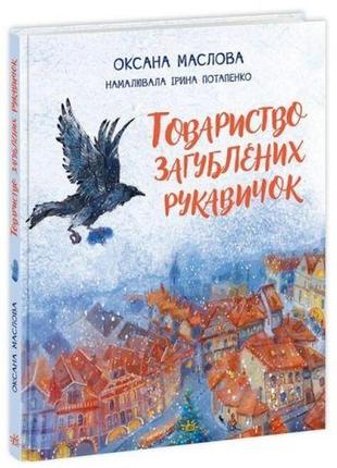 Книжка "общество потерянных перчаток" (укр)