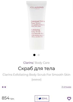 Скраб для тела clarins exfoliating body scrub for smooth skin2 фото