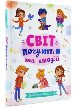 Книга "зрозуміла психологія. світ почуттів та емоцій" для дошкільнят та молодших школярів