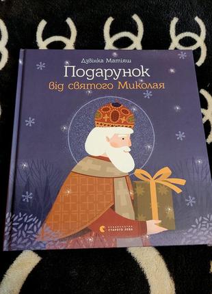 Нова книга "подарунок від святого миколая" дзвінка матіяш, дитячі книги, казки1 фото
