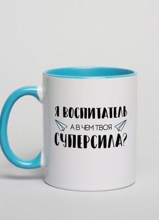 Чашка "я - воспитатель, а в чем твоя суперсила?", російська "lv"1 фото