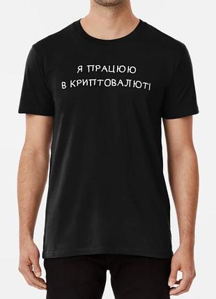 Чоловіча та жіноча футболка з принтом я працюю в криптовалюті