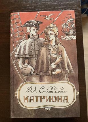 Стивенсон р. л. катриона