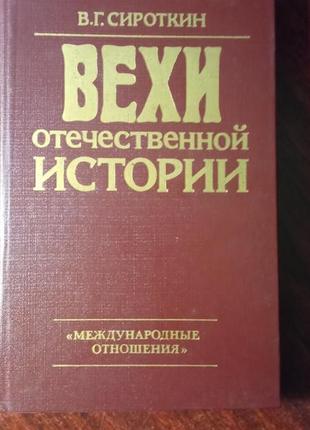 Сироткин в.г.  вехи отечественной истории