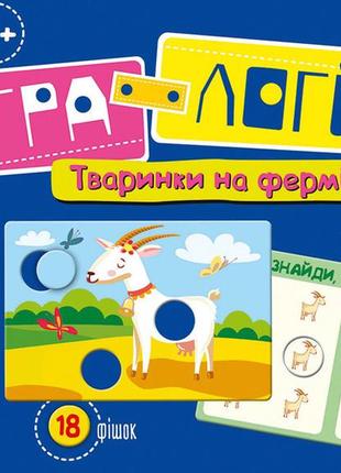 Детская игра-логика "зверушки на ферме" 917002 на укр. языке от 33cows1 фото