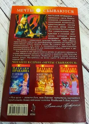 Книга наталії правдіної ,, богатство в моих руках", позитивна психологія езотерика філософія фен шуй2 фото