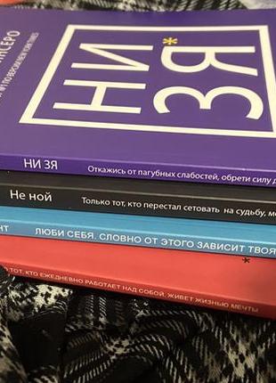 Комплект з чотирьох книг «не ной» + «ни зя» + «лю би» + «не ту пи» джен сінсеро