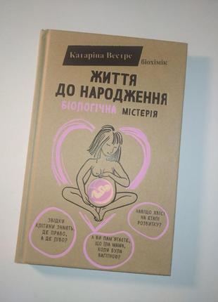 Катаріна веетре «життя до народження»