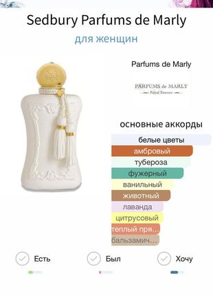 Parfums de marly sedbury, edp, оригинал, 55-60/75 мл8 фото