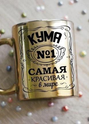 Чашка самая красивая кума