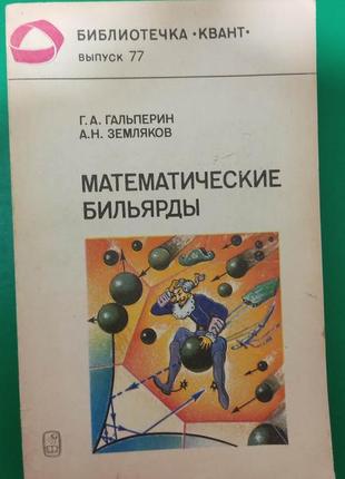 Гальперин г., земляків а. математичні більярди книга б/у