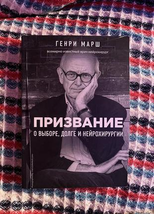 Генри марш. призвание. медицина. нейрохирургия