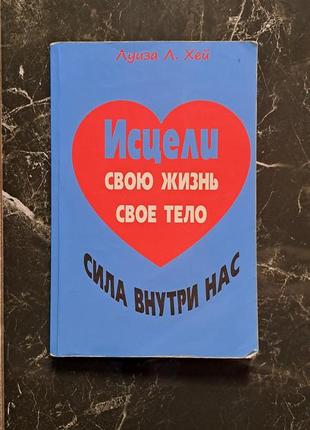 Книга исцели свою жизнь. сила внутри нас. луиза хей.