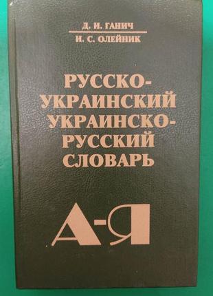 Русско-украинский и украинско-русский словарь. д. и. ганич. и. с. олейник.