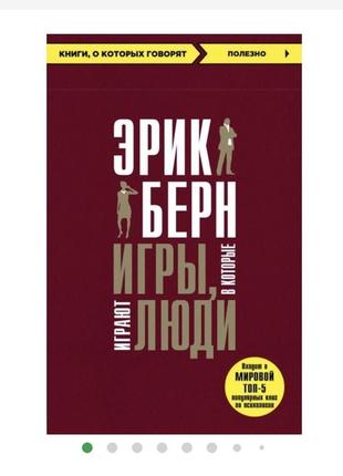 Игры, в которые играют люди - эрик берн1 фото