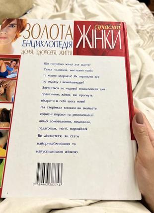 Книга золота енциклопедія жінки здоровʼя життя 570 сторінок тверда кольорова обкладинка2 фото