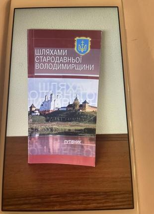 Шляхами стародавньої володимирівщини путівник