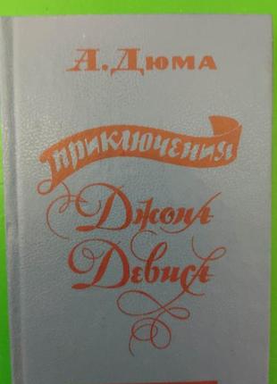 Олександр дюма пригоди джона девіса книга б/у1 фото