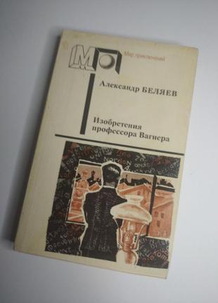 Александр беляев «изобретения профессора вагнера»