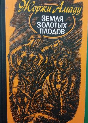 Джорджі амаду земля золотих плодів (міло 63ш) роман книга б/у