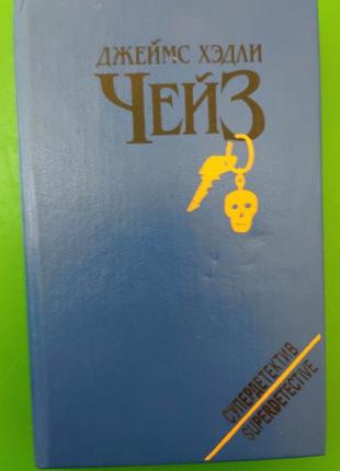 Джеймс хэдли чейз ты будешь одинок в своей могиле. положите ее среди лилий. крысы беррета книга б/у