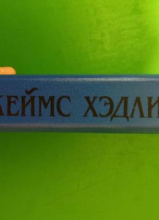 Джеймс хедлі чейз ти будеш самок у своїйгребі. покладіть її серед лілій. криси беррета книга б/у2 фото