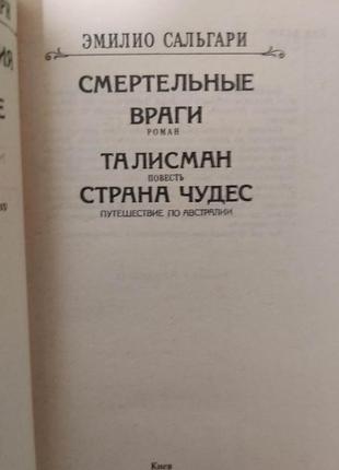 Верті вороги еміліо сальгарі книга б/у4 фото