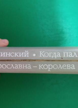 Коли пал херсонас а.ладинський. анна ярославна королева франції книга б/у2 фото