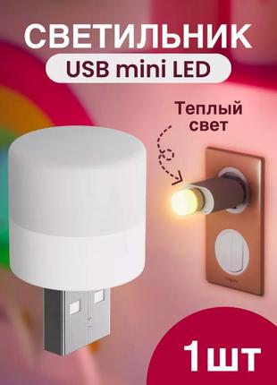 Компактный светодиодный usb мини led светильник. теплый свет1 фото