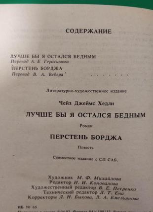 Краще б я залишився багатим. перстінь борджа джеймс х. чейз книга б/у6 фото