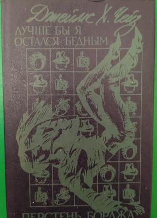 Краще б я залишився багатим. перстінь борджа джеймс х. чейз книга б/у1 фото