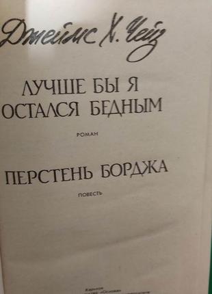 Краще б я залишився багатим. перстінь борджа джеймс х. чейз книга б/у4 фото