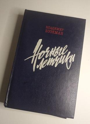 Владимир бээкман "ночные лётчики"