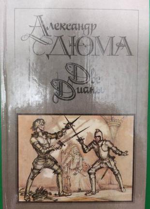 Дві діани олександр дюма книга б/у