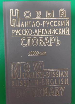 Англо-русский русско-английский словарь 60 000 слов книга вживана