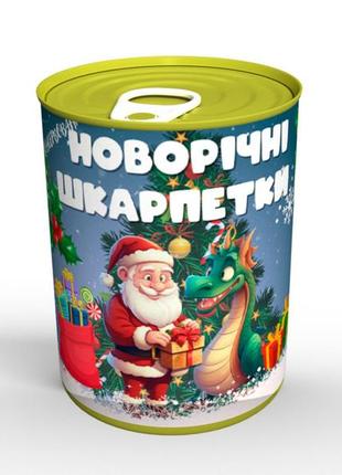 Консервовані новорічні шкарпетки - подарунок на рік дракона