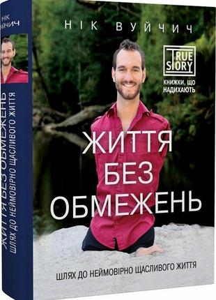 Книга "життя без обмежень. шлях до неймовірно щасливого життя" нік вуйчич