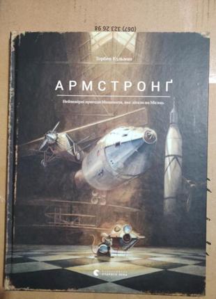 Книги дитячі армстронг та ліндберг