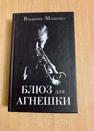 Блюз для агнешки. владимир мощенко.