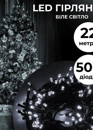 Гирлянда нить 500 led длина 22 метра, белая