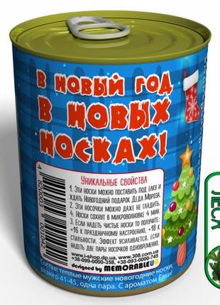 Консервовані новорічні шкарпетки 2021 — незвичайний подарунок від діда мороза3 фото